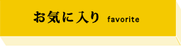 お気に入り