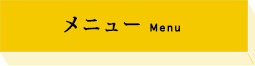 メニュー