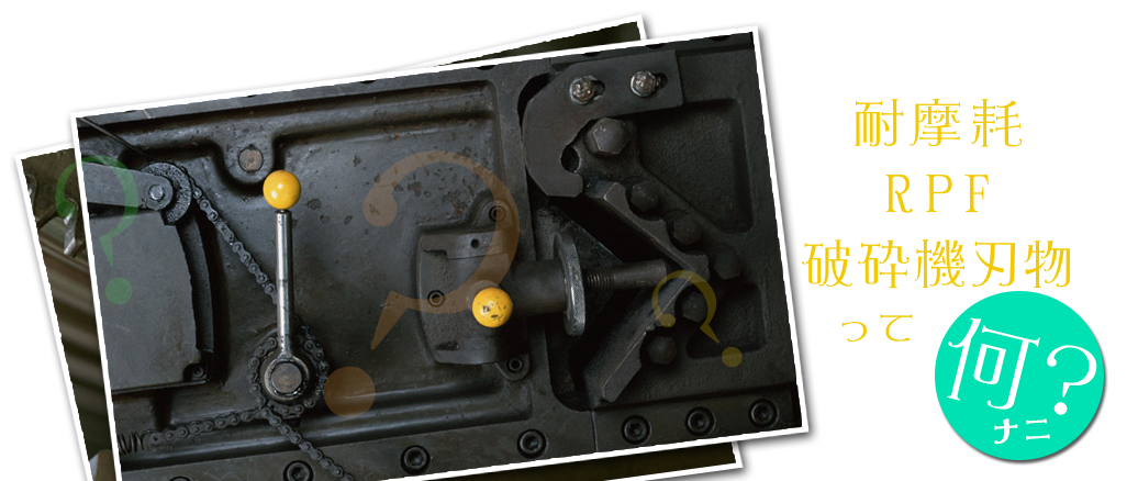 耐摩耗・RPF・破砕機刃物・散気管・スクラバー・公園施設・藻場再生・酸性土壌の緑化・磯焼け対策ってなんだろ？